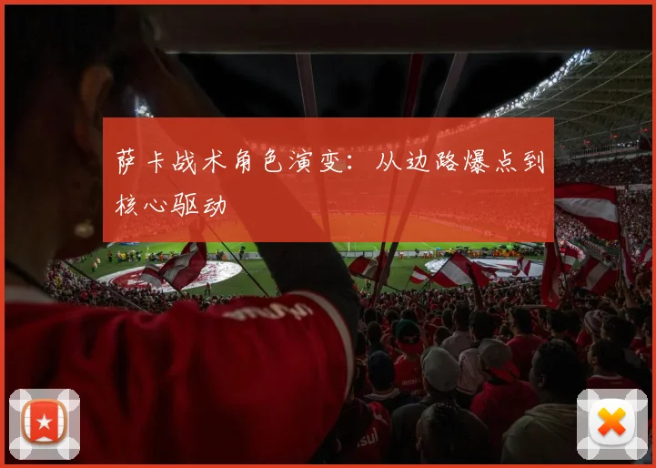 萨卡战术角色演变：从边路爆点到核心驱动