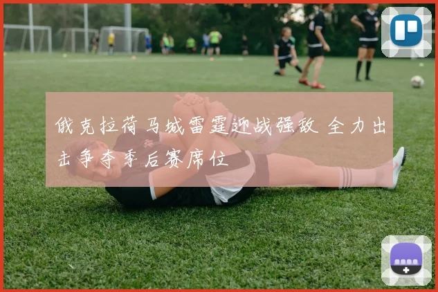 俄克拉荷马城雷霆迎战强敌 全力出击争夺季后赛席位