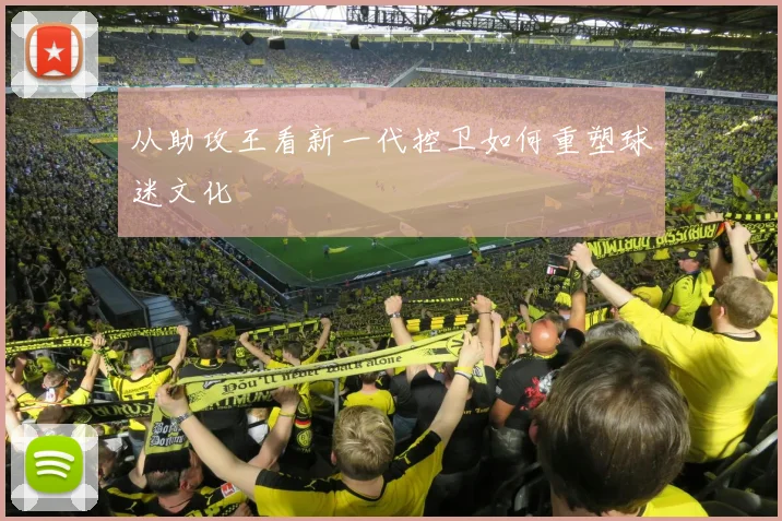 从助攻王看新一代控卫如何重塑球迷文化