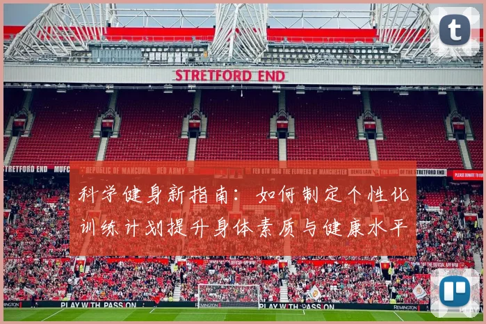 科学健身新指南：如何制定个性化训练计划提升身体素质与健康水平