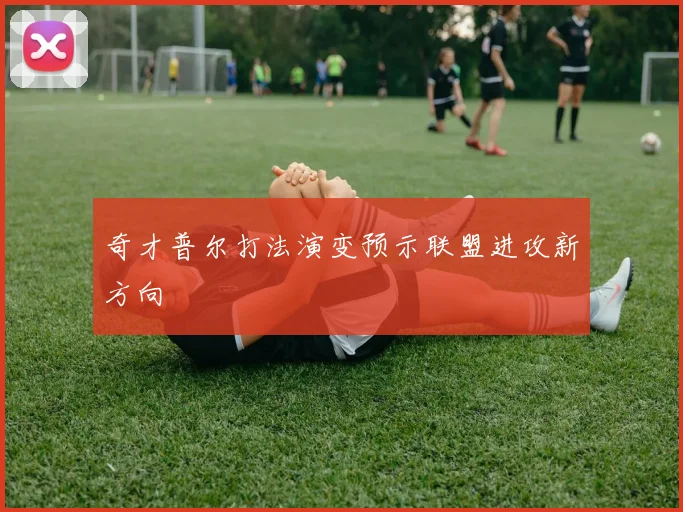 奇才普尔打法演变预示联盟进攻新方向