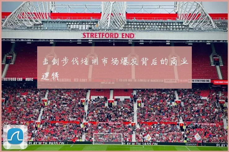 击剑步伐培训市场爆发背后的商业逻辑
