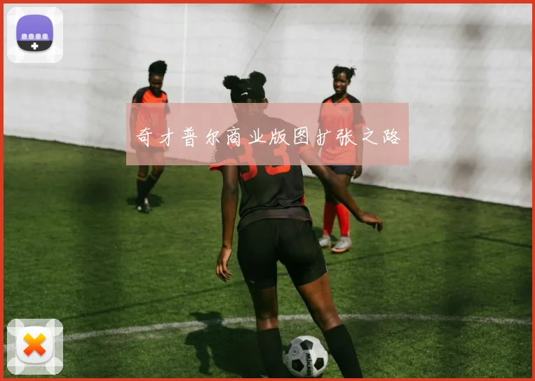 奇才普尔商业版图扩张之路