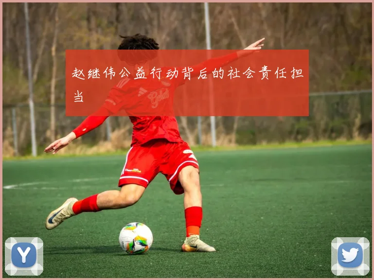 赵继伟公益行动背后的社会责任担当