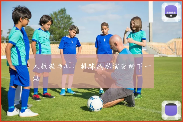 大数据与AI：排球战术演变的下一站