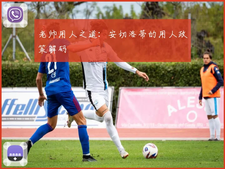 老帅用人之道：安切洛蒂的用人政策解码