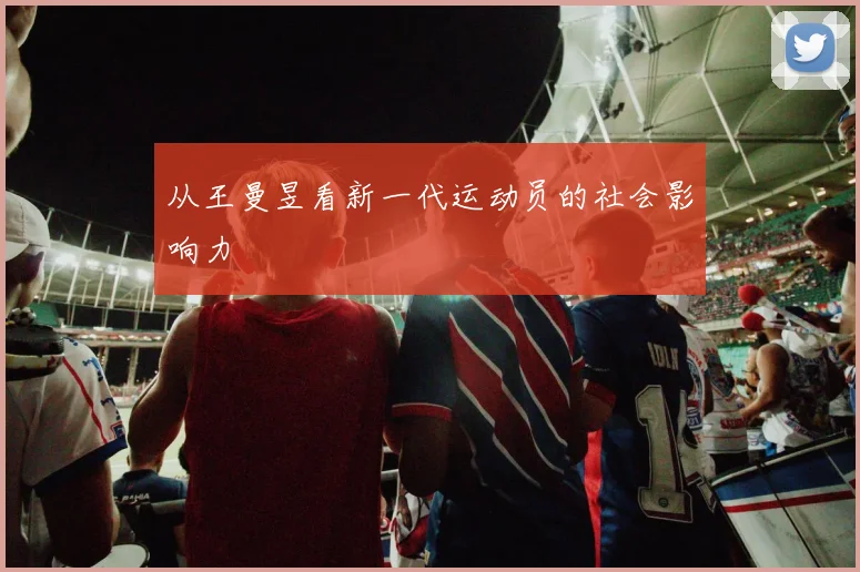 从王曼昱看新一代运动员的社会影响力