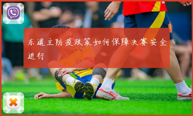 东道主防疫政策如何保障决赛安全进行