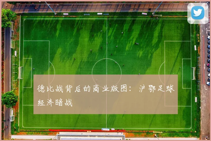 德比战背后的商业版图：沪鄂足球经济暗战