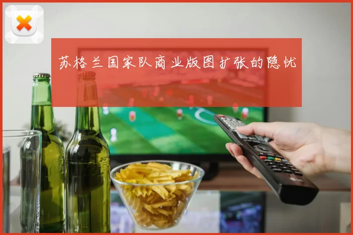 苏格兰国家队商业版图扩张的隐忧