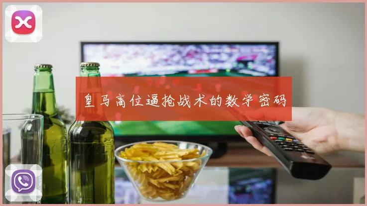 皇马高位逼抢战术的数学密码