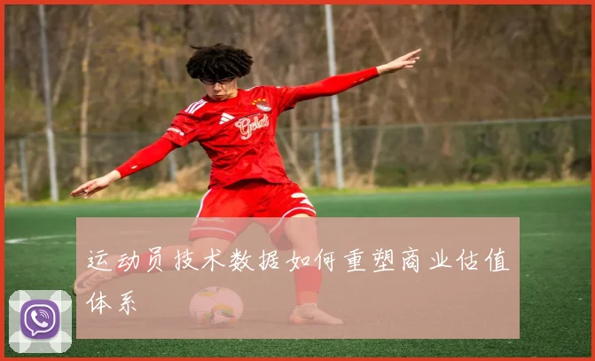 运动员技术数据如何重塑商业估值体系