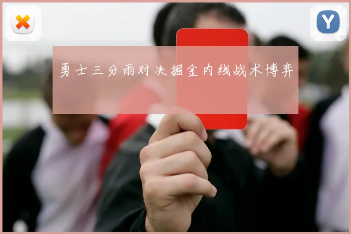 勇士三分雨对决掘金内线战术博弈