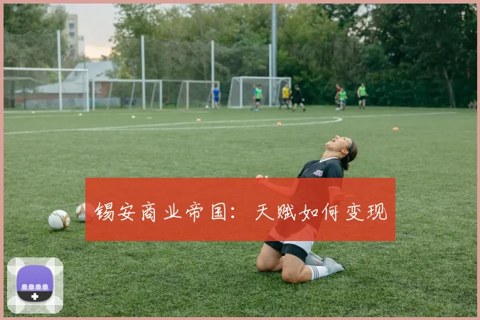 锡安商业帝国：天赋如何变现