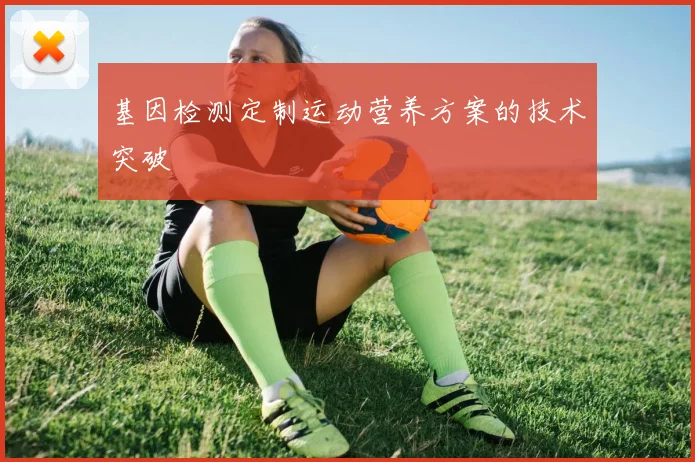 基因检测定制运动营养方案的技术突破