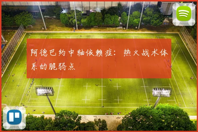 阿德巴约中轴依赖症：热火战术体系的脆弱点