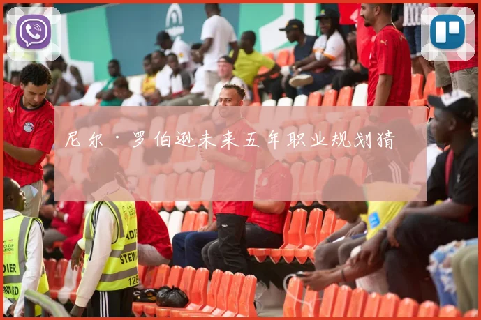 尼尔·罗伯逊未来五年职业规划猜想