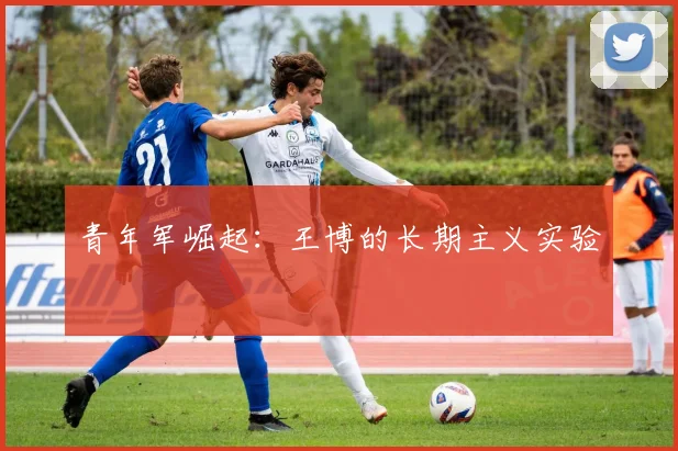 青年军崛起：王博的长期主义实验